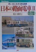 日本の路面電車（2）