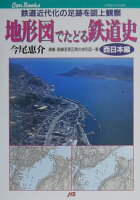 地形図でたどる鉄道史（西日本編）