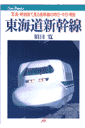 東海道新幹線 写真・時刻表で見る新幹線の昨日・今日・明日 （JTBキャンブックス） [ 須田寛 ]