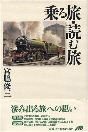 乗る旅・読む旅