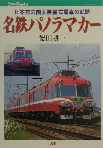 名鉄パノラマカー 日本初の前面展望式電車の軌跡 （JTBキャンブックス） [ 徳田耕一 ]