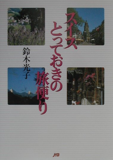 スイスとっておきの旅便り