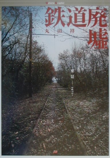 鉄道廃墟