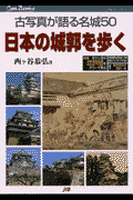 日本の城郭を歩く
