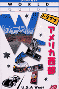 ドライブアメリカ西部