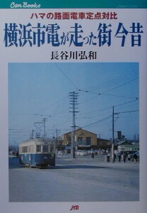 横浜市電が走った街今昔