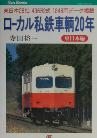 ローカル私鉄車輌20年（東日本編） （JTBキャンブックス） [ 寺田裕一 ]