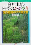 白神山地・四季のかがやき