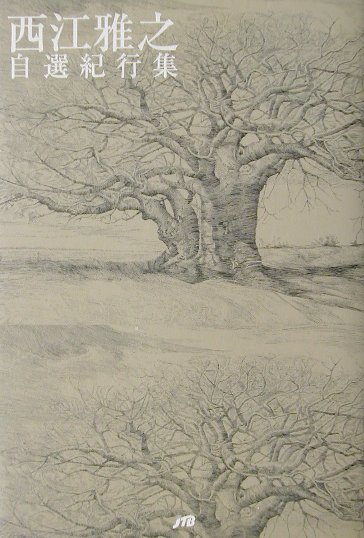 西江雅之自選紀行集