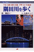 隅田川を歩く