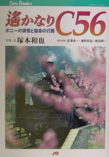 遙かなりC56