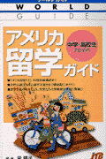 中学・高校生のためのアメリカ留学ガイド
