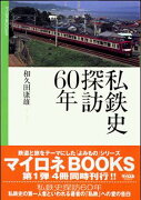 私鉄史探訪60年