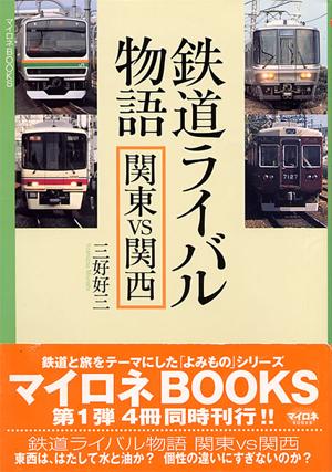 鉄道ライバル物語関東vs関西