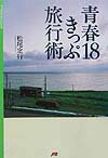 青春18きっぷ旅行術
