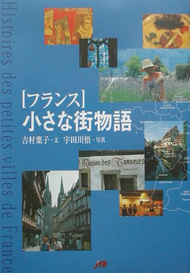 フランス小さな街物語