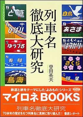 列車名徹底大研究