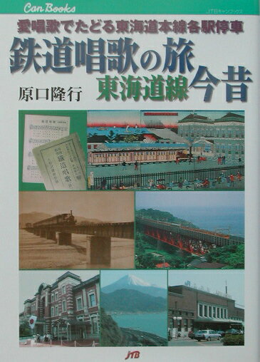 鉄道唱歌の旅東海道線今昔