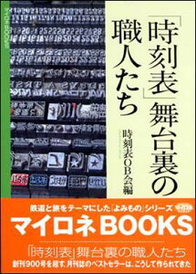 「時刻表」舞台裏の職人たち