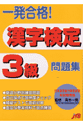 一発合格！漢字検定3級問題集