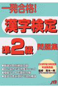 一発合格！漢字検定準2級問題集