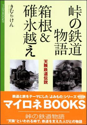 峠の鉄道物語箱根＆碓氷越え