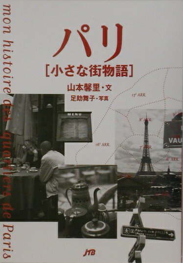 パリ「小さな街物語」 [ 山本馨里 ]のサムネイル