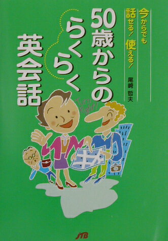 50歳からのらくらく英会話