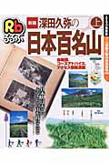 深田久弥の日本百名山（上）新版