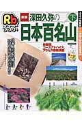 深田久弥の日本百名山（下）新版