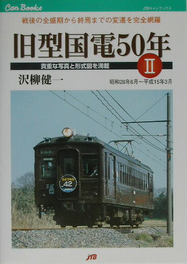 旧型国電50年（2） 戦後の全盛期から終焉までの変遷を完全網羅 （JTBキャンブックス） [ 沢柳健一 ]