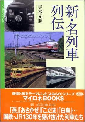 新・名列車列伝