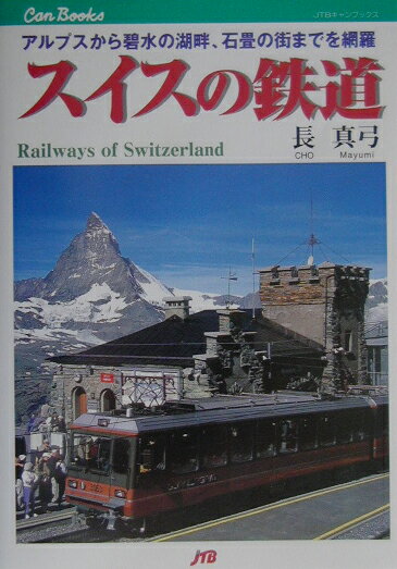 スイスの鉄道