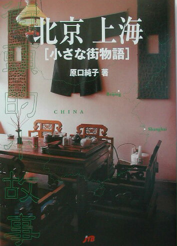 北京上海「小さな街物語」