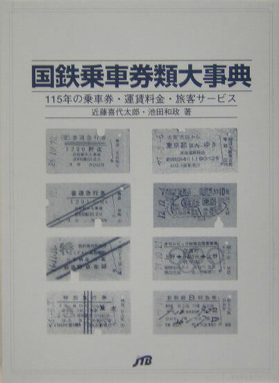 国鉄乗車券類大事典 115年の乗車券・運賃料金・旅客サービス [ 近藤喜代太郎 ]