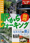 駅からウォ-キング関西 （大人の遠足book）