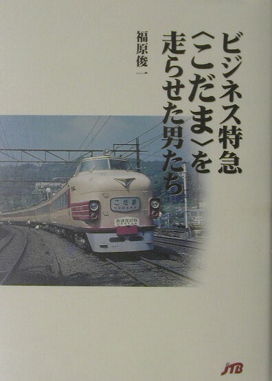 ビジネス特急〈こだま〉を走らせた男たち
