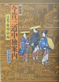 今昔三道中独案内新装版 日光・奥州・甲州 [ 今井金吾 ]