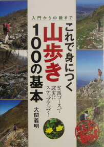 これで身につく山歩き100の基本 入門から中級まで （るるぶdo！） [ 大関義明 ]