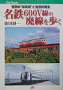 名鉄600V線の廃線を歩く 惜別の“岐阜線”と空港線誕生 （JTBキャンブックス） 徳田耕一