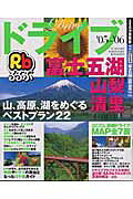 るるぶドライブ富士五湖山梨清里（’05～’06）