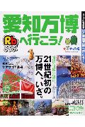 愛知万博へ行こう！