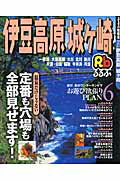 るるぶ伊豆高原城ケ崎 （るるぶ情報版）