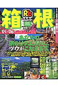 るるぶ箱根（’05～’06）