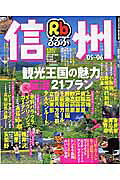るるぶ信州（’05～’06）