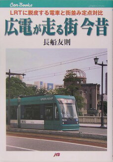 【謝恩価格本】広電が走る街今昔 LRTに脱皮する電車と街並み定点対比の表紙