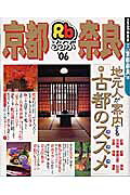 るるぶ京都奈良（’06）