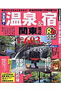 決定版！温泉＆宿関東周辺