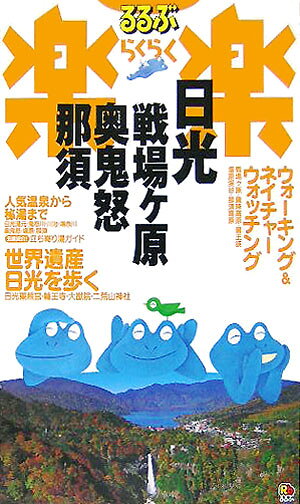 日光・戦場ケ原・奥鬼怒・那須改訂新版