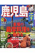 るるぶ鹿児島（’06）